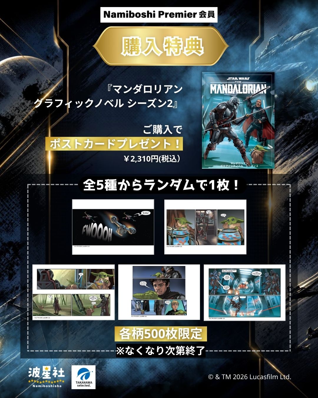 マンダロリアン グラフィックノベル シーズン2』特典ポストカード、全